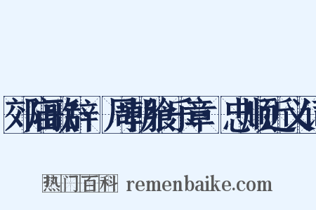 郊庙歌辞·周朝飨乐章·忠顺近义词是什么意思的图片